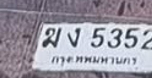 มง 5352