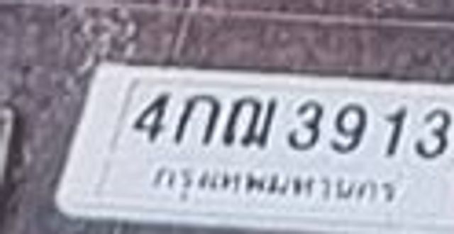 4กณ 3913