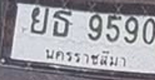 ยธ 9590