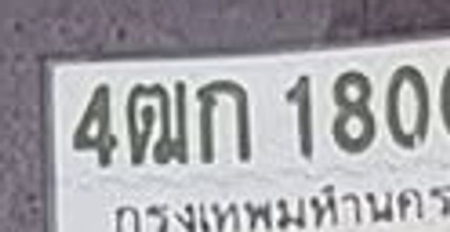 4ณก 1800