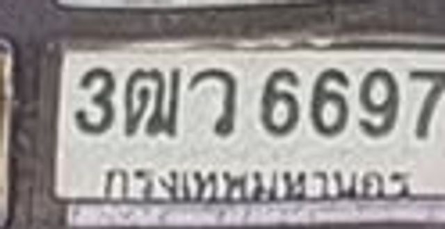 3ฌว 6697