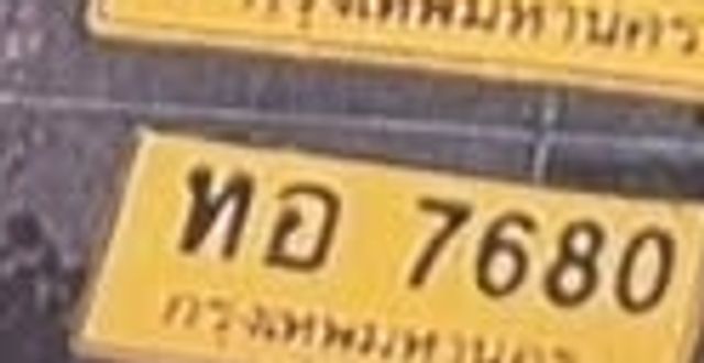 ทอ 7680