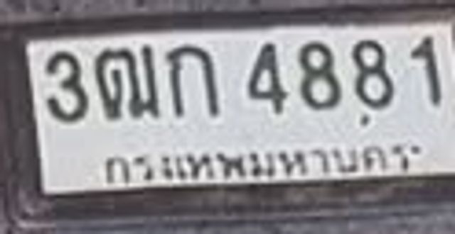 3ฌก 4881