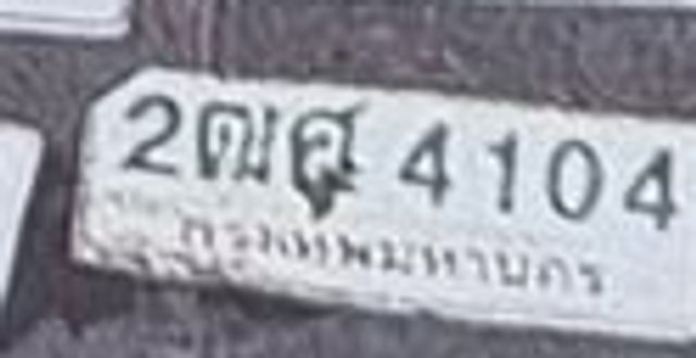 2ณฐ 4104