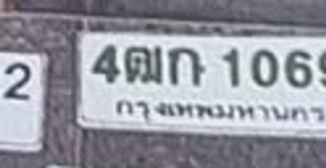 4ฒก 1069