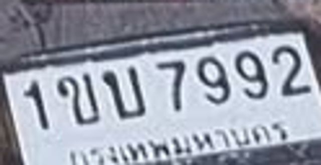 1ขบ 7992