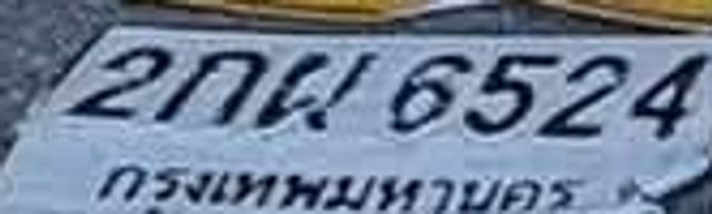 2กผ 6524