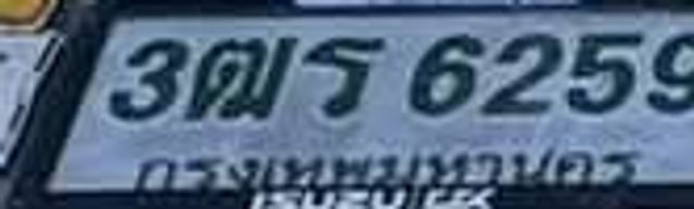 3ฒร 6259