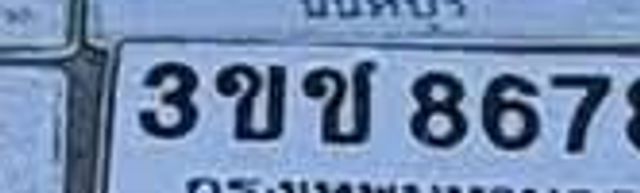 3ขช 8678