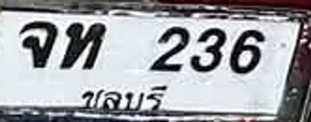 จท 236