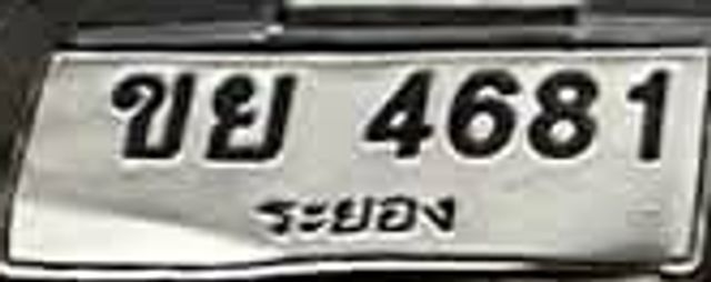 ขย 4681