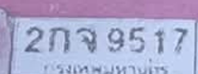 2กจ 9517