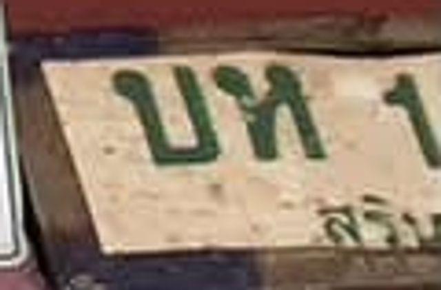 บห 1