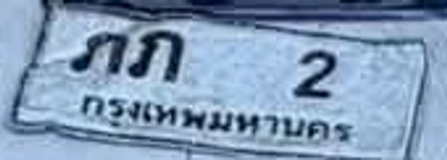 ภภ 2