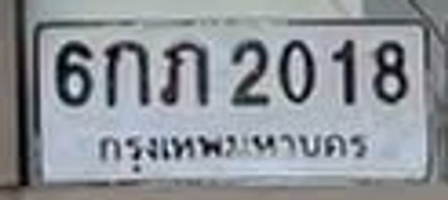 6กน 2018