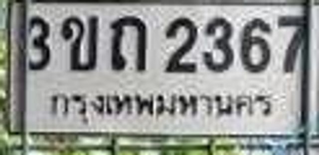 3ขถ 2367