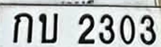 กบ 2303
