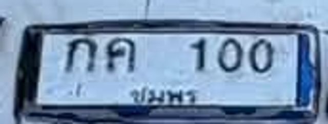 กค 100