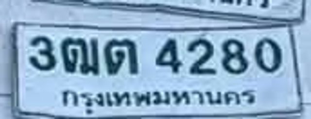 3ฒย 4280