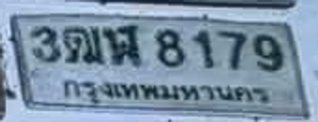 3ฒฟ 8179