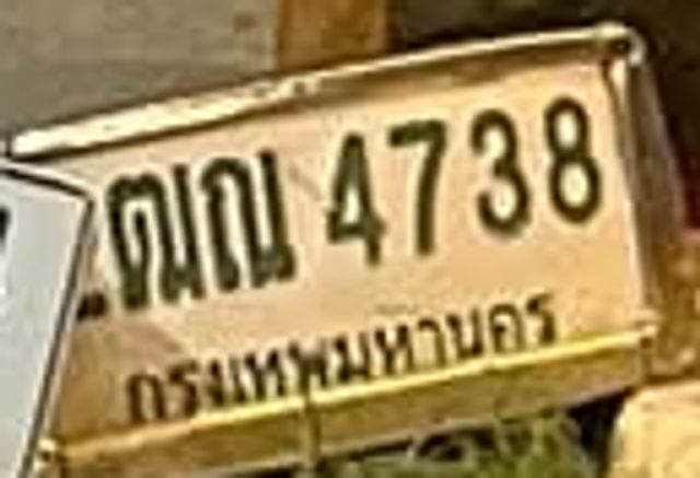 ฒณ 4738