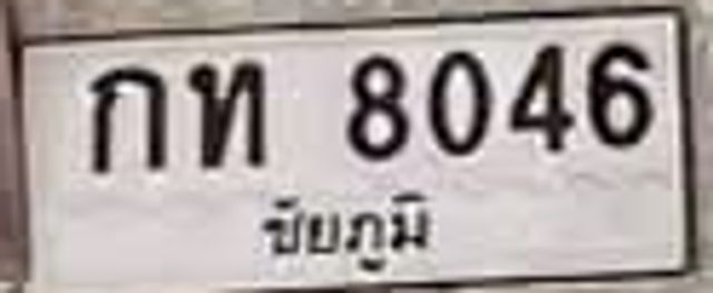 กท 8046
