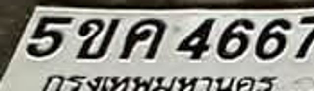 5ขค 4667