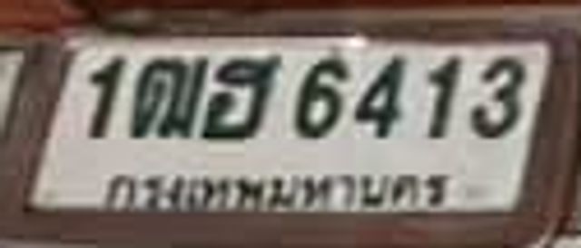 1ฌธ 6413