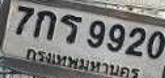 7กธ 9920