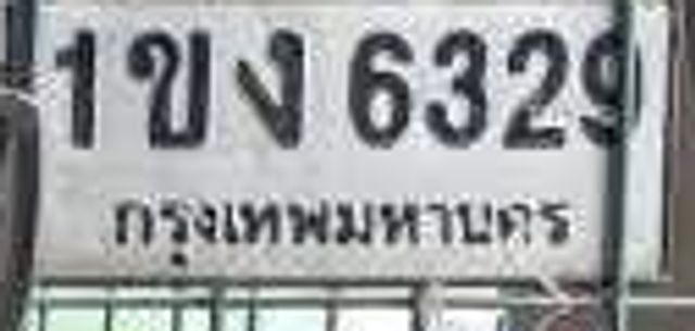 1ขง 6329