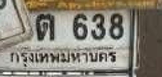 ต 638