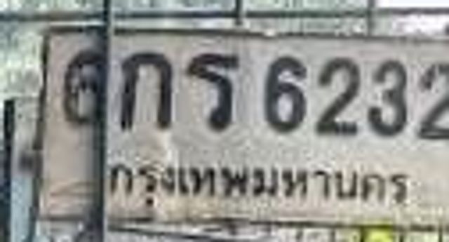 6กร 6232