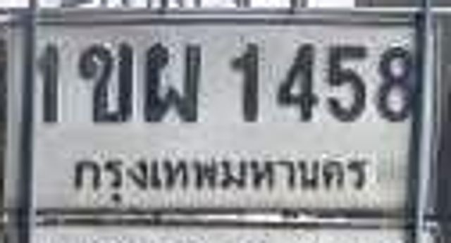 1ขผ 1458