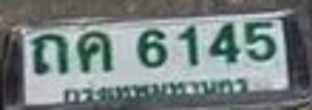 กค 6145