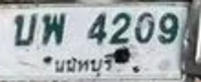 บพ 4209