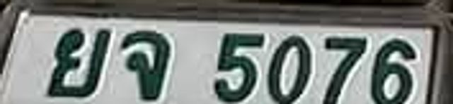ยค 5076