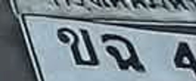 ขฉ 4