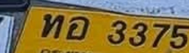 ทอ 3375