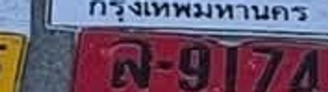 ล 9174