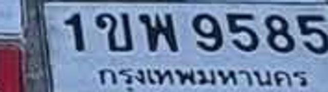 1ขพ 9585
