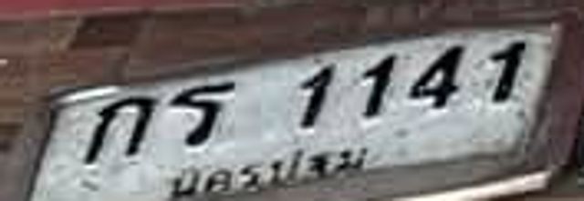 กร 1141