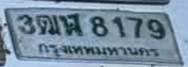 3ขพ 8179