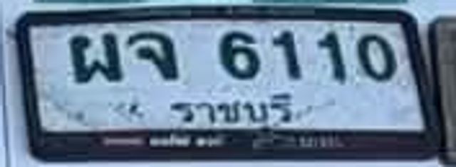 ผจ 6110