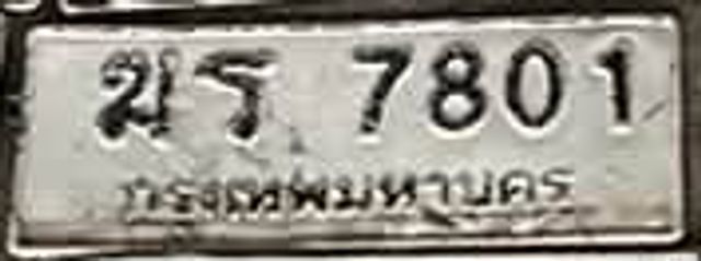 ขร 7801
