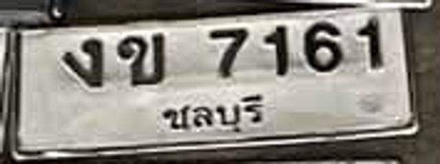 งข 7161