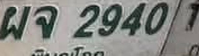 ผจ 2940