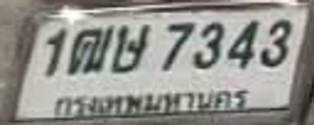 1ฌข 7343
