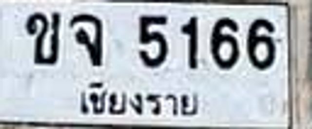 ขจ 5166