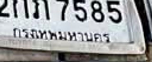2กภ 7585