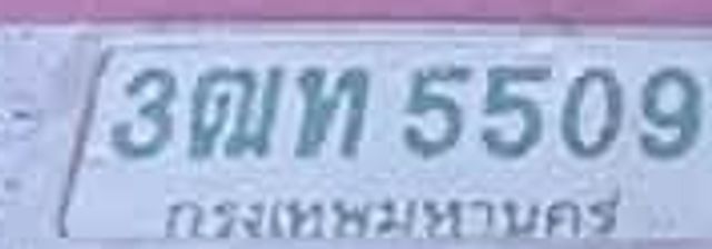 3ฌท 5509